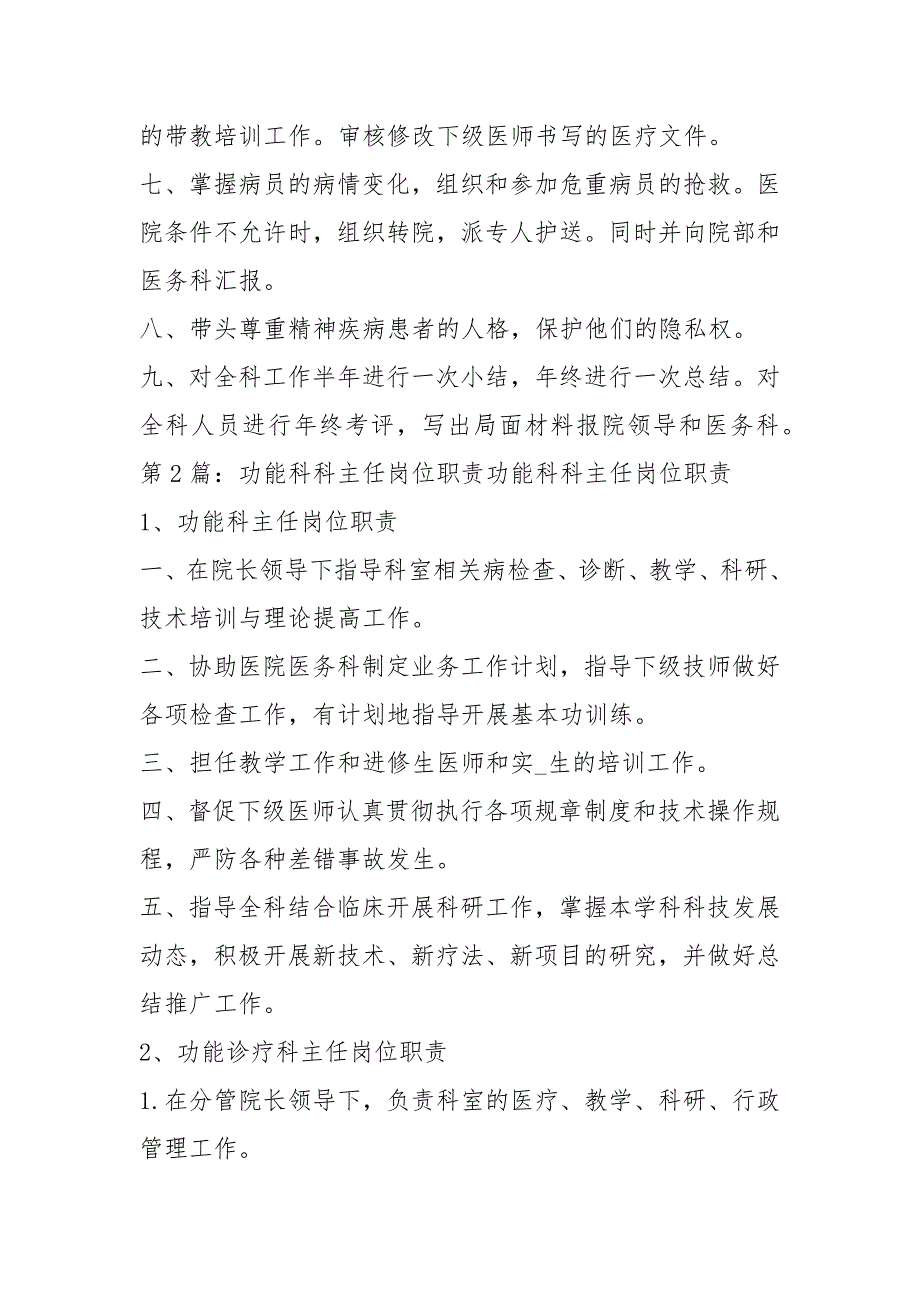 精神科科主任岗位职责共7篇.docx_第2页