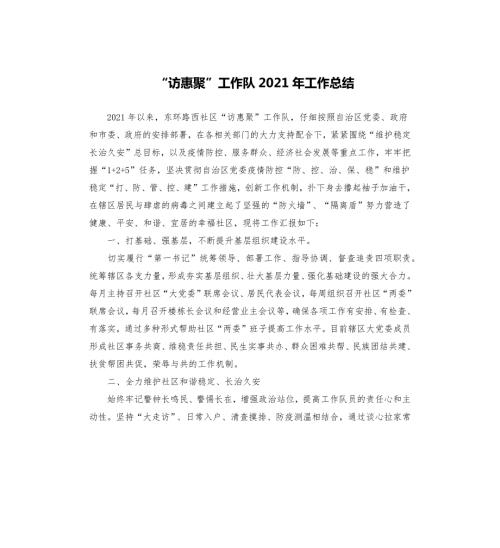 访惠聚工作队2021年工作总结.docx