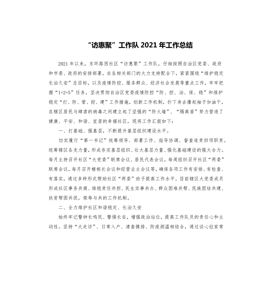 访惠聚工作队2021年工作总结.docx_第1页