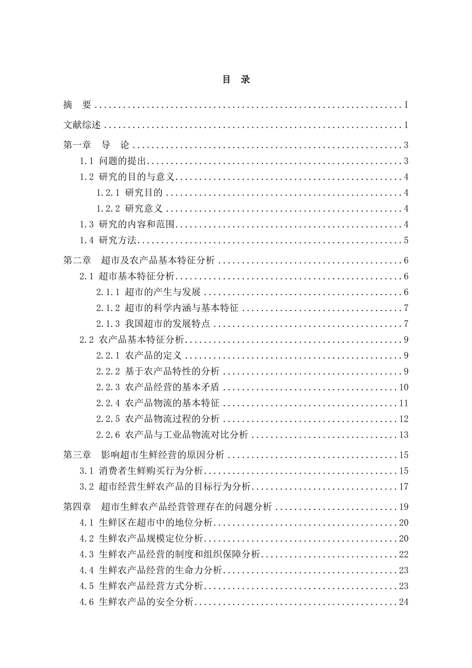 超市生鲜农产品经营问题研究.doc_第2页