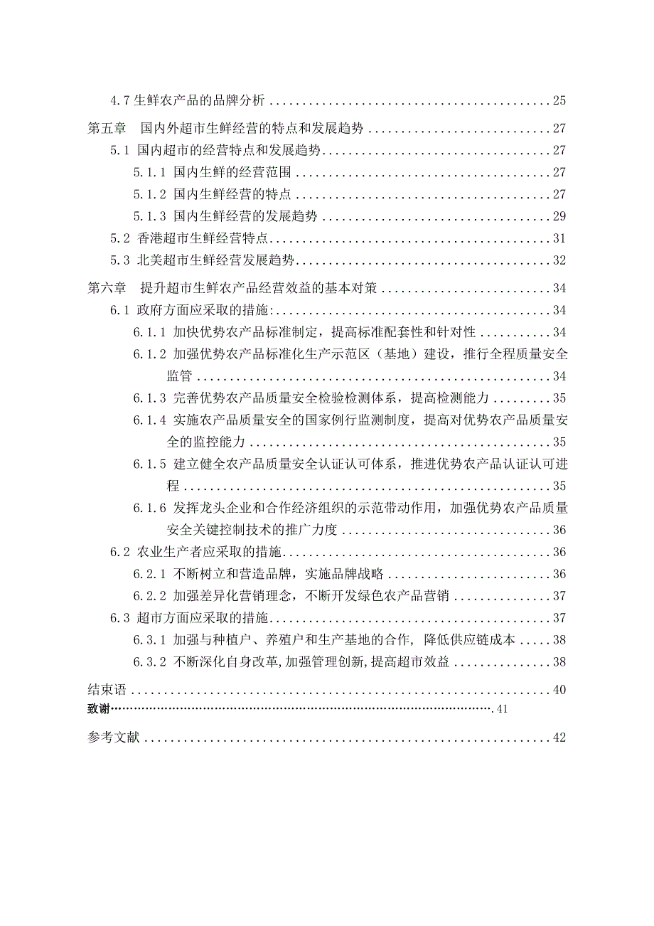 超市生鲜农产品经营问题研究.doc_第3页