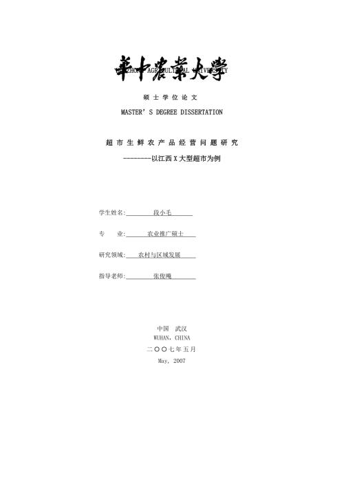超市生鲜农产品经营问题研究.doc