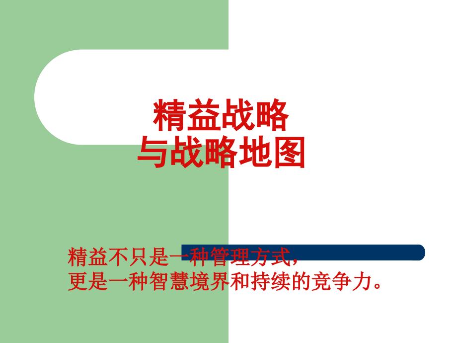 精益战略管理及战略地图.ppt_第1页