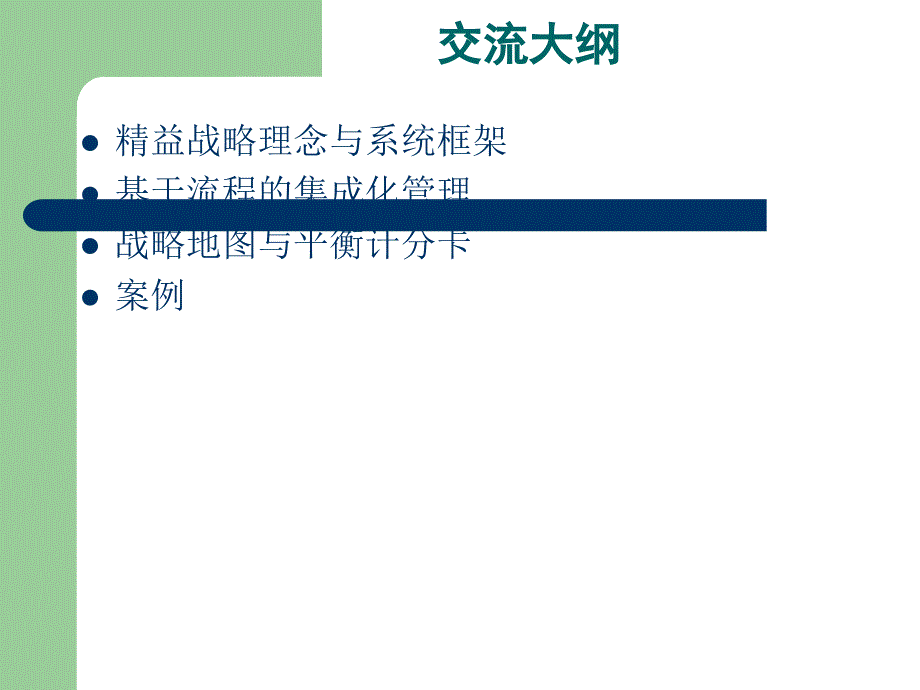 精益战略管理及战略地图.ppt_第2页