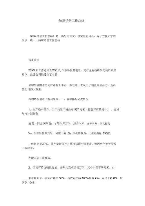 纺织销售工作总结.doc