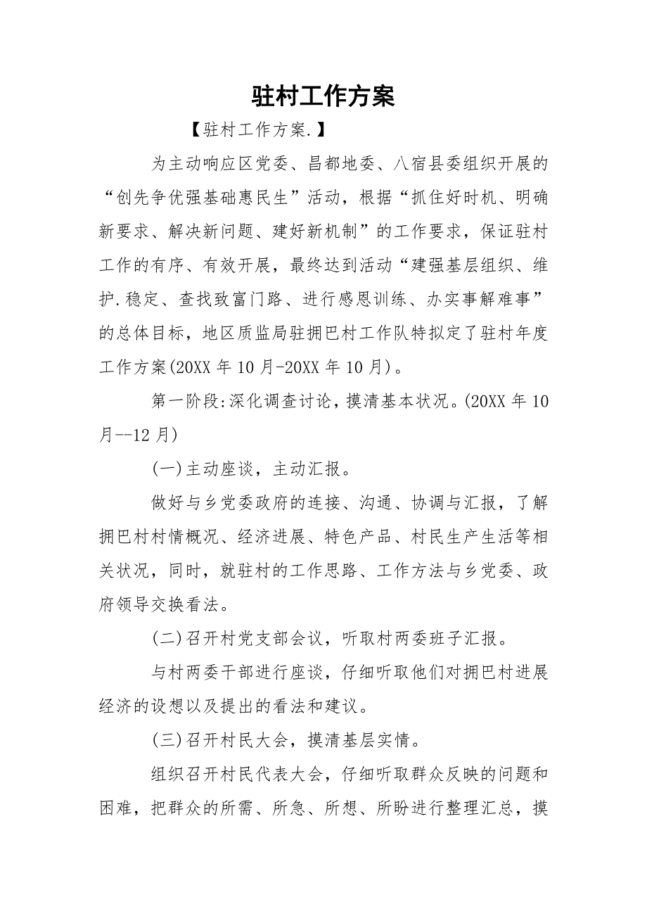 驻村工作方案.docx_第1页