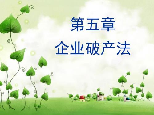 经济法课件第五章企业破产法课件资料教程.ppt