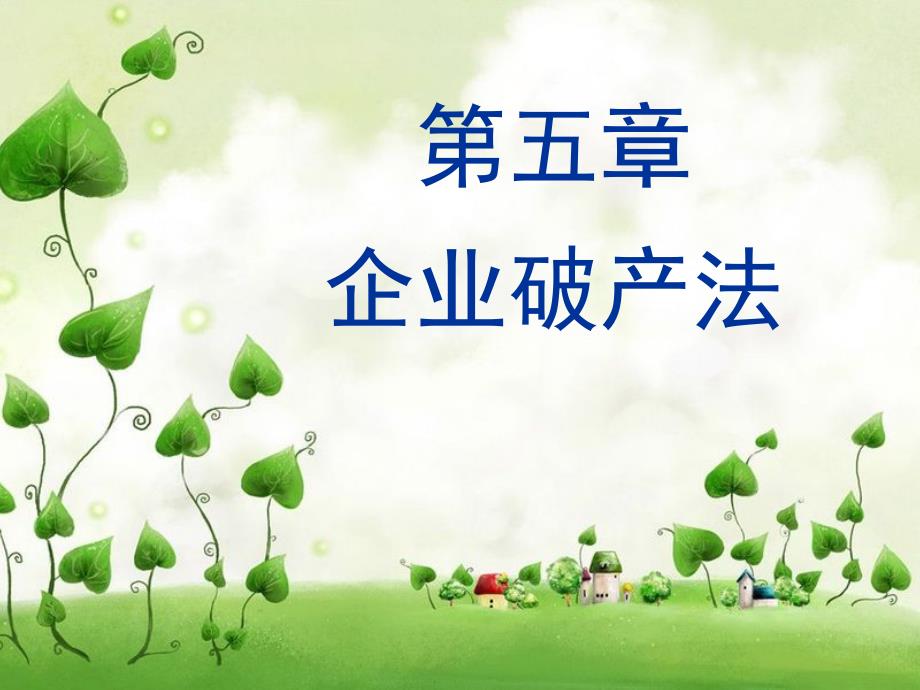 经济法课件第五章企业破产法课件资料教程.ppt_第1页