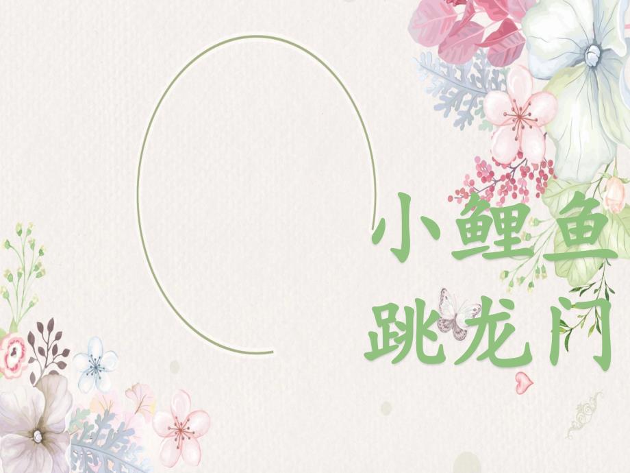 部编版二上快乐读书吧小鲤鱼跳龙门阅读课课件.ppt_第1页