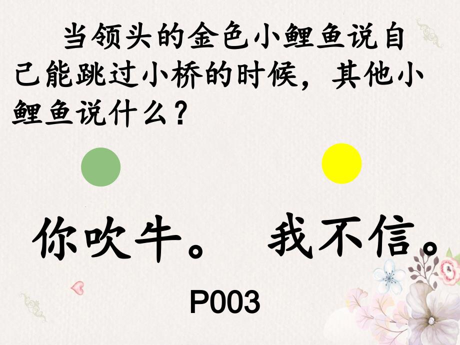 部编版二上快乐读书吧小鲤鱼跳龙门阅读课课件.ppt_第2页