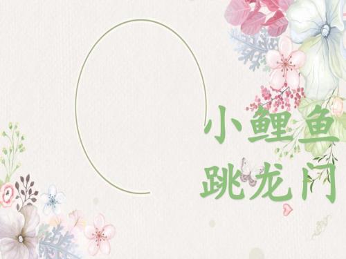 部编版二上快乐读书吧小鲤鱼跳龙门阅读课课件.ppt