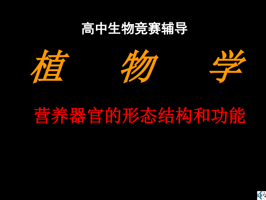 高中生物竞赛辅导.ppt_第1页