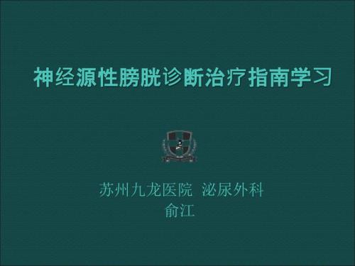 神经源性膀胱指南学习.ppt