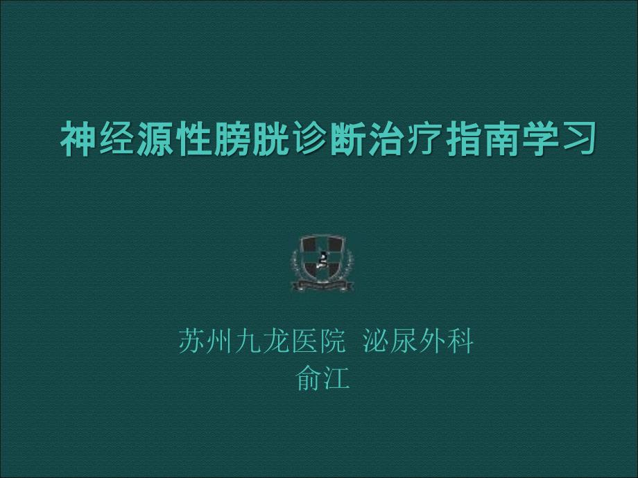 神经源性膀胱指南学习.ppt_第1页