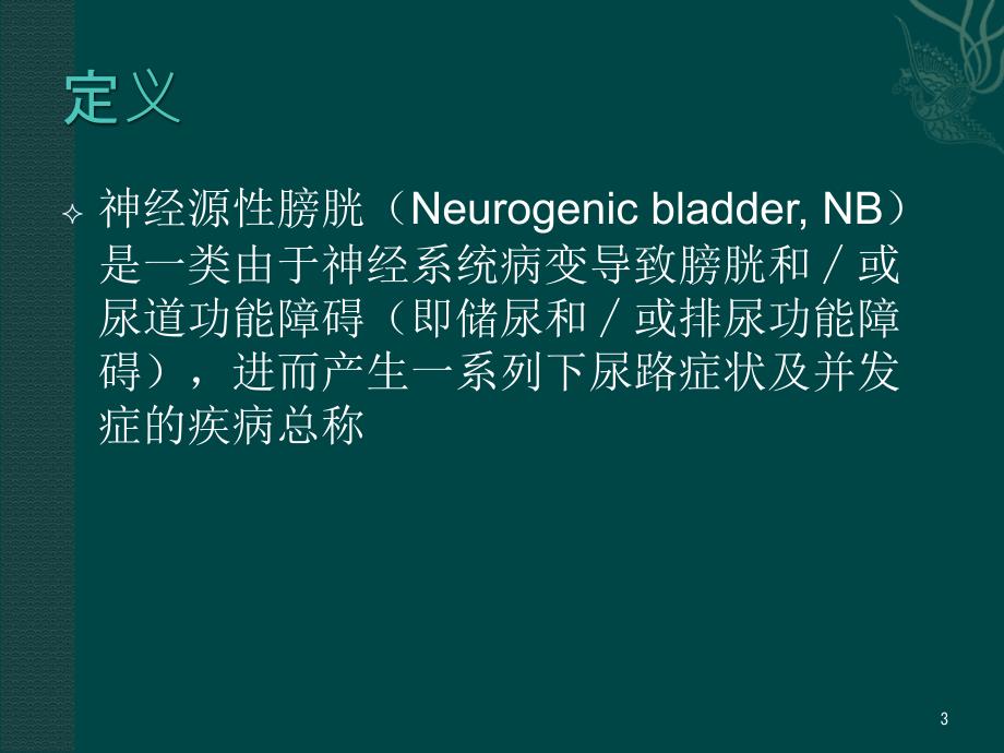 神经源性膀胱指南学习.ppt_第3页