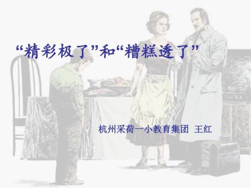 精彩极了和糟糕透了3.ppt