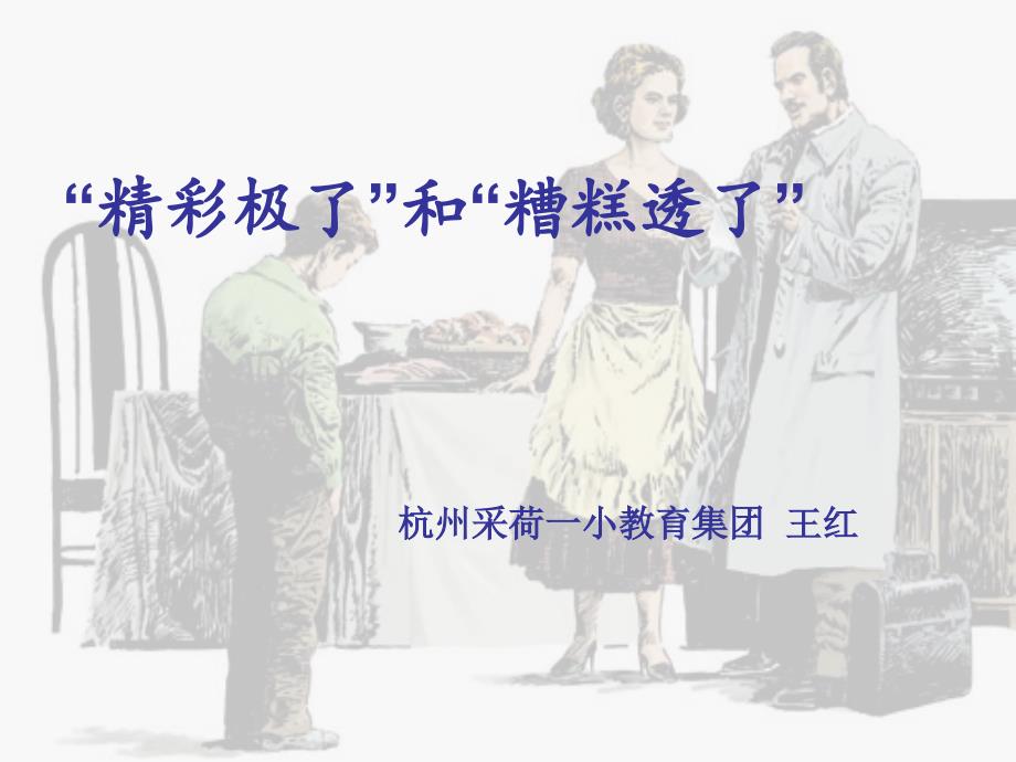 精彩极了和糟糕透了3.ppt_第1页