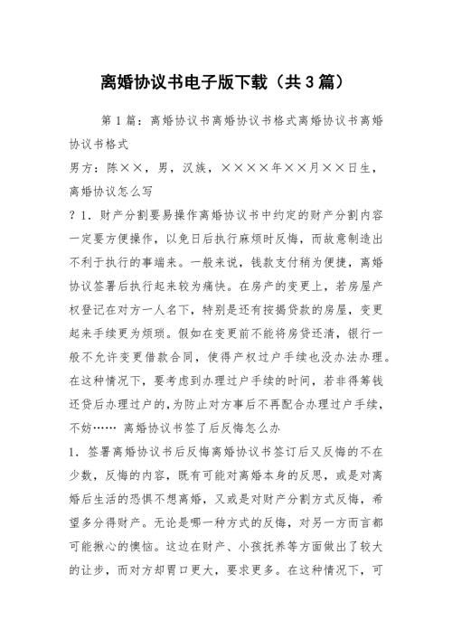 离婚协议书电子版下载共3篇.docx