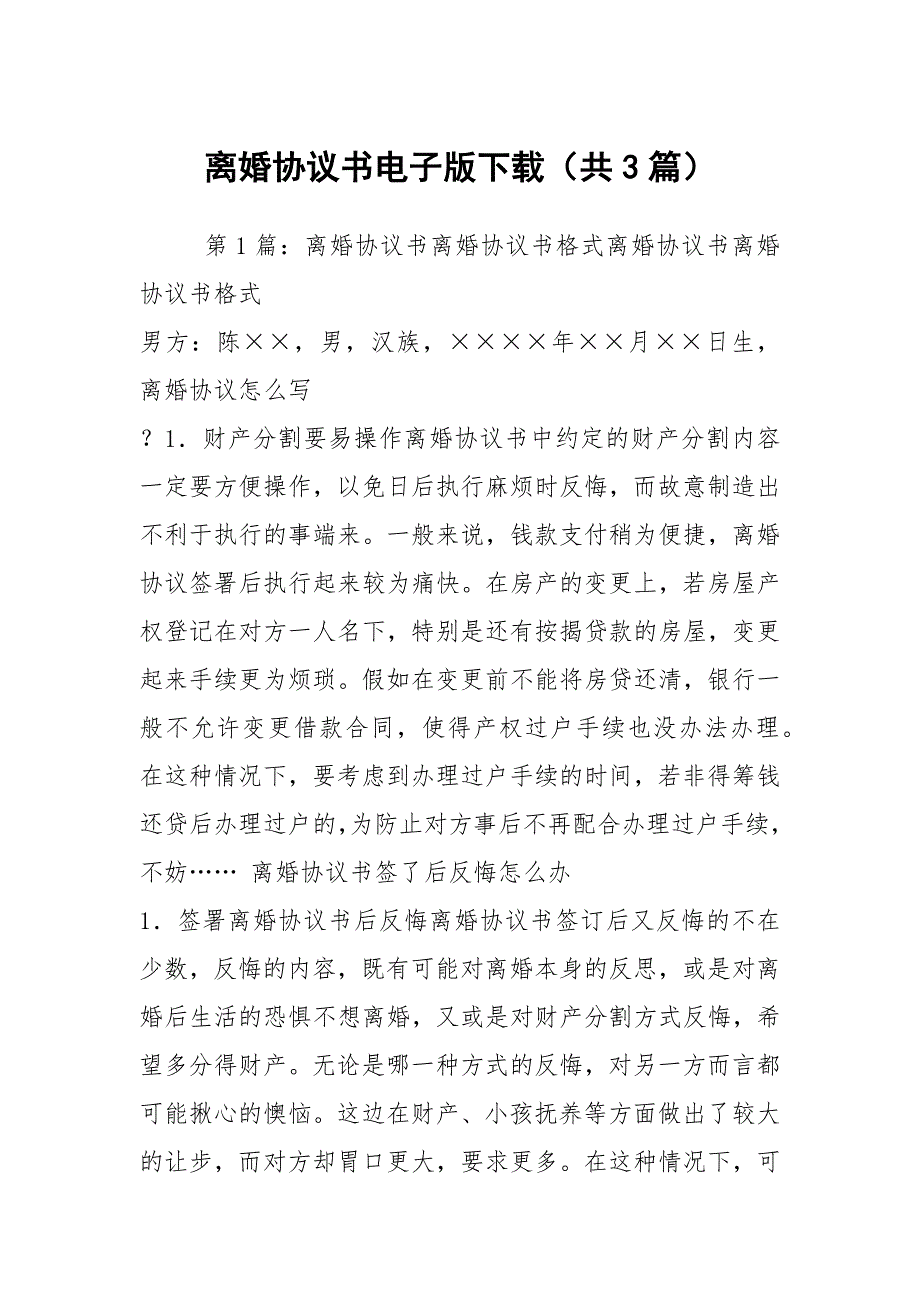 离婚协议书电子版下载共3篇.docx_第1页