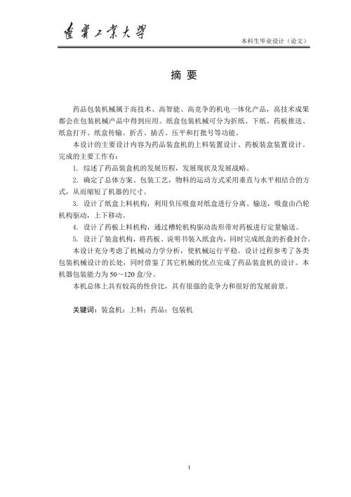 药品包装机设计毕业论文.doc