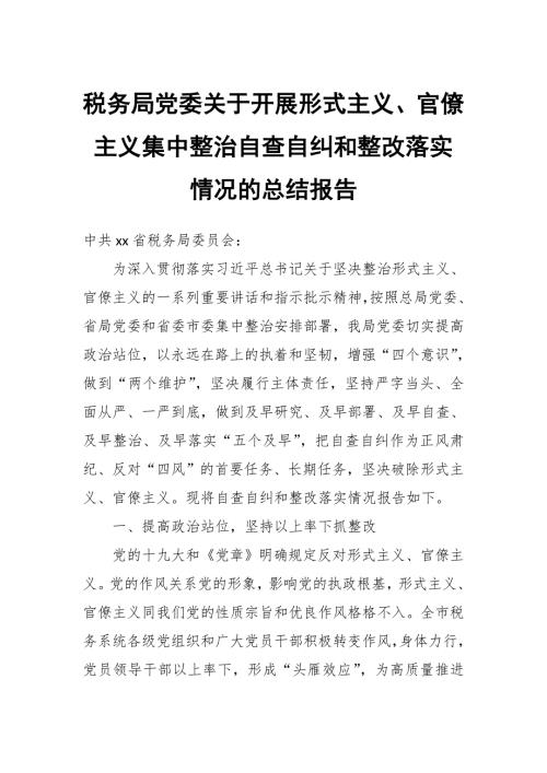 税务局党委关于开展形式主义官僚主义集中整治自查自纠和整改落实情况的总结报告.docx