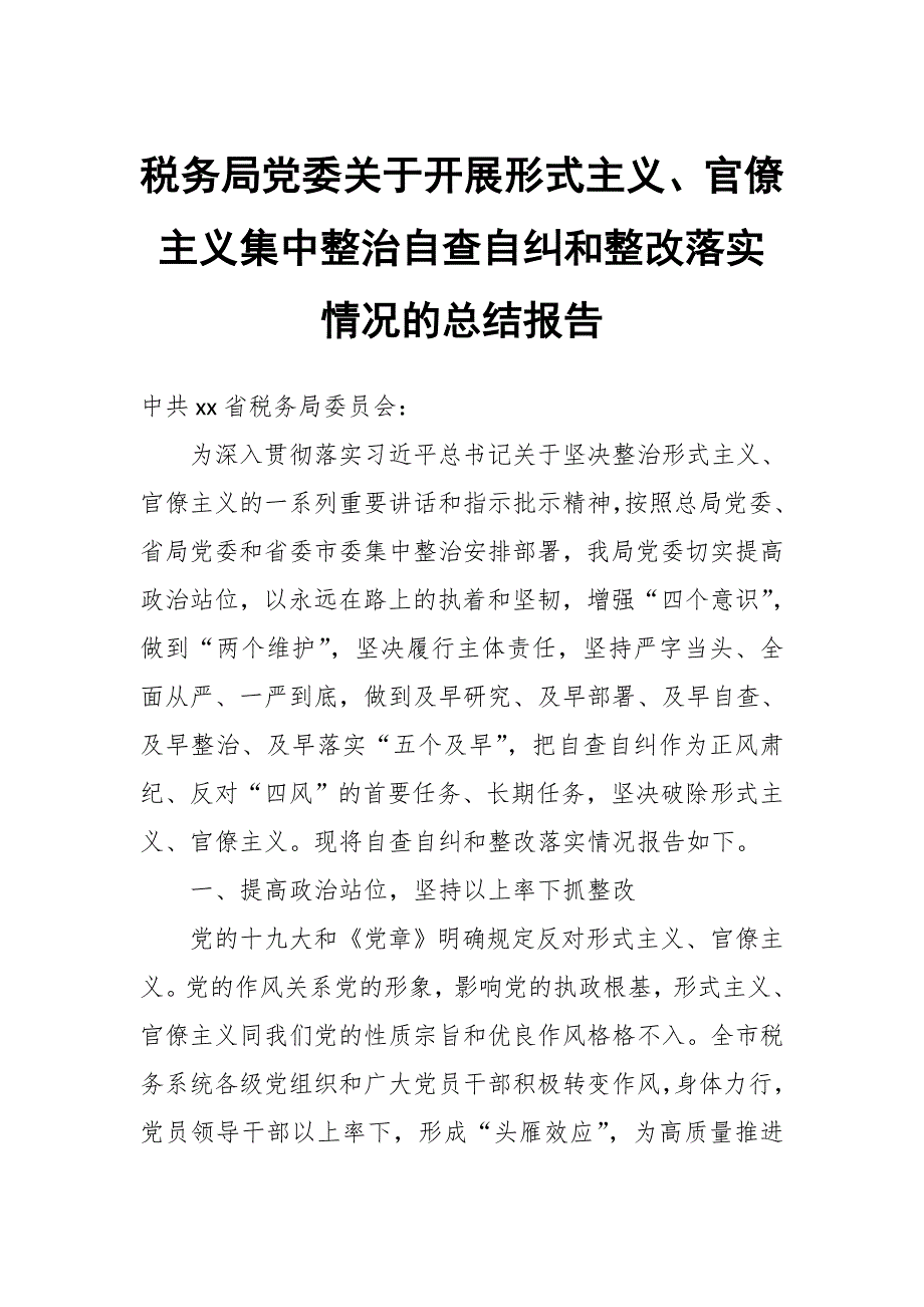 税务局党委关于开展形式主义官僚主义集中整治自查自纠和整改落实情况的总结报告.docx_第1页