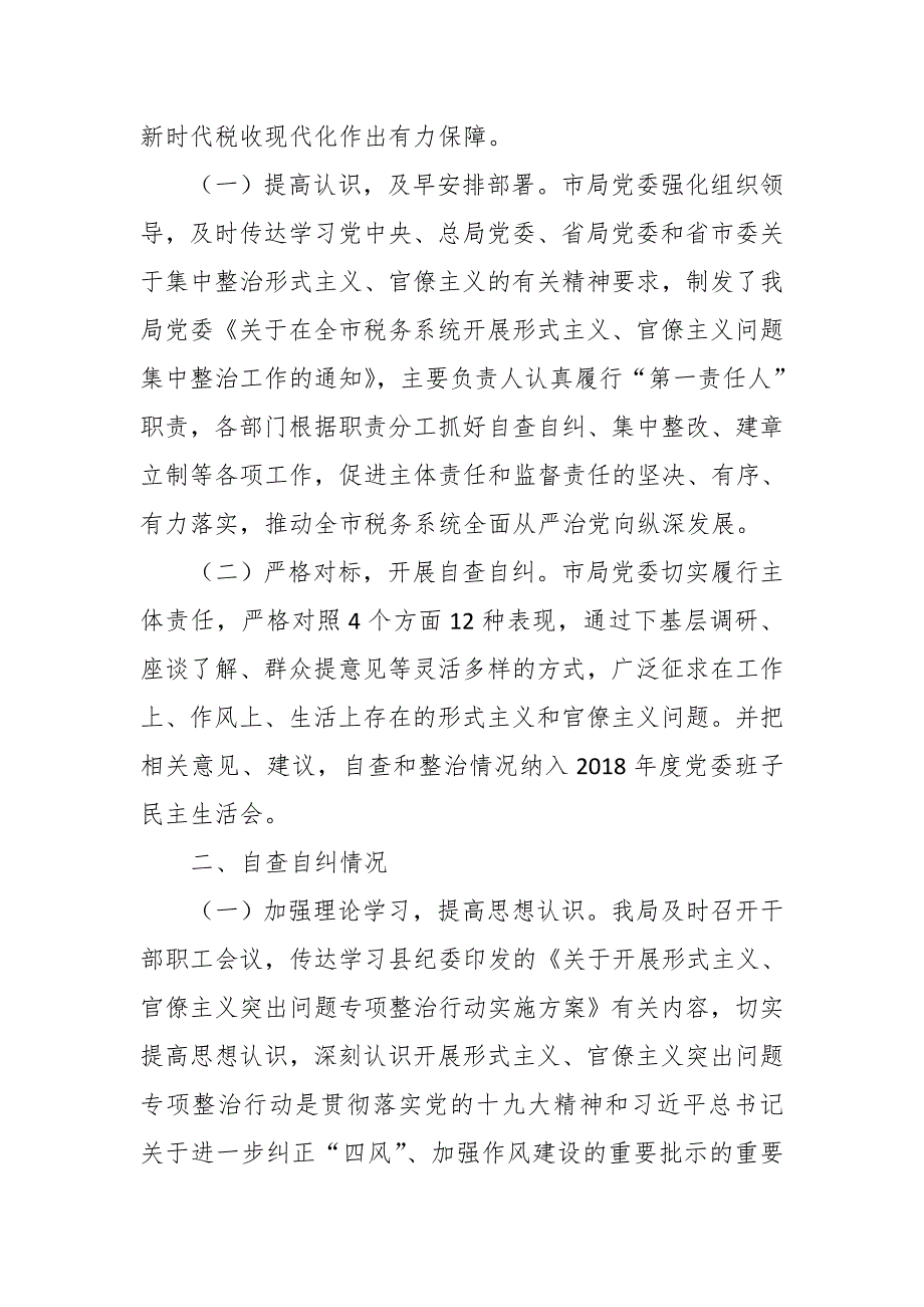 税务局党委关于开展形式主义官僚主义集中整治自查自纠和整改落实情况的总结报告.docx_第2页
