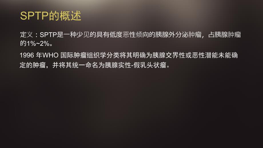 胰腺实性假乳头状瘤课件.ppt_第2页
