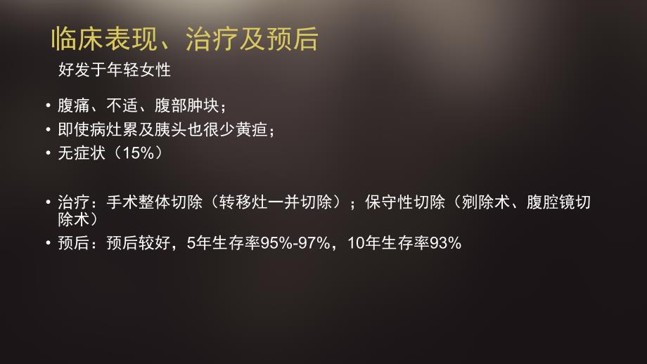 胰腺实性假乳头状瘤课件.ppt_第3页