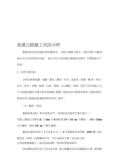 高速公路施工风险完整版.doc