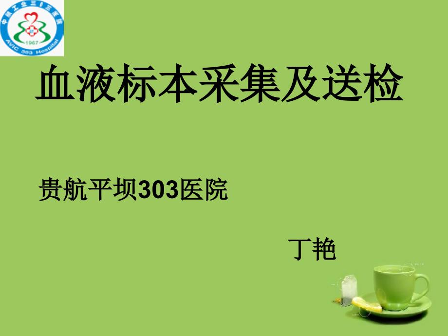 血液标本采集及送检.ppt_第1页