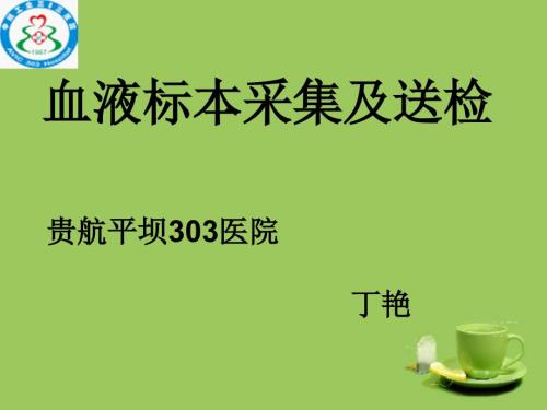 血液标本采集及送检.ppt