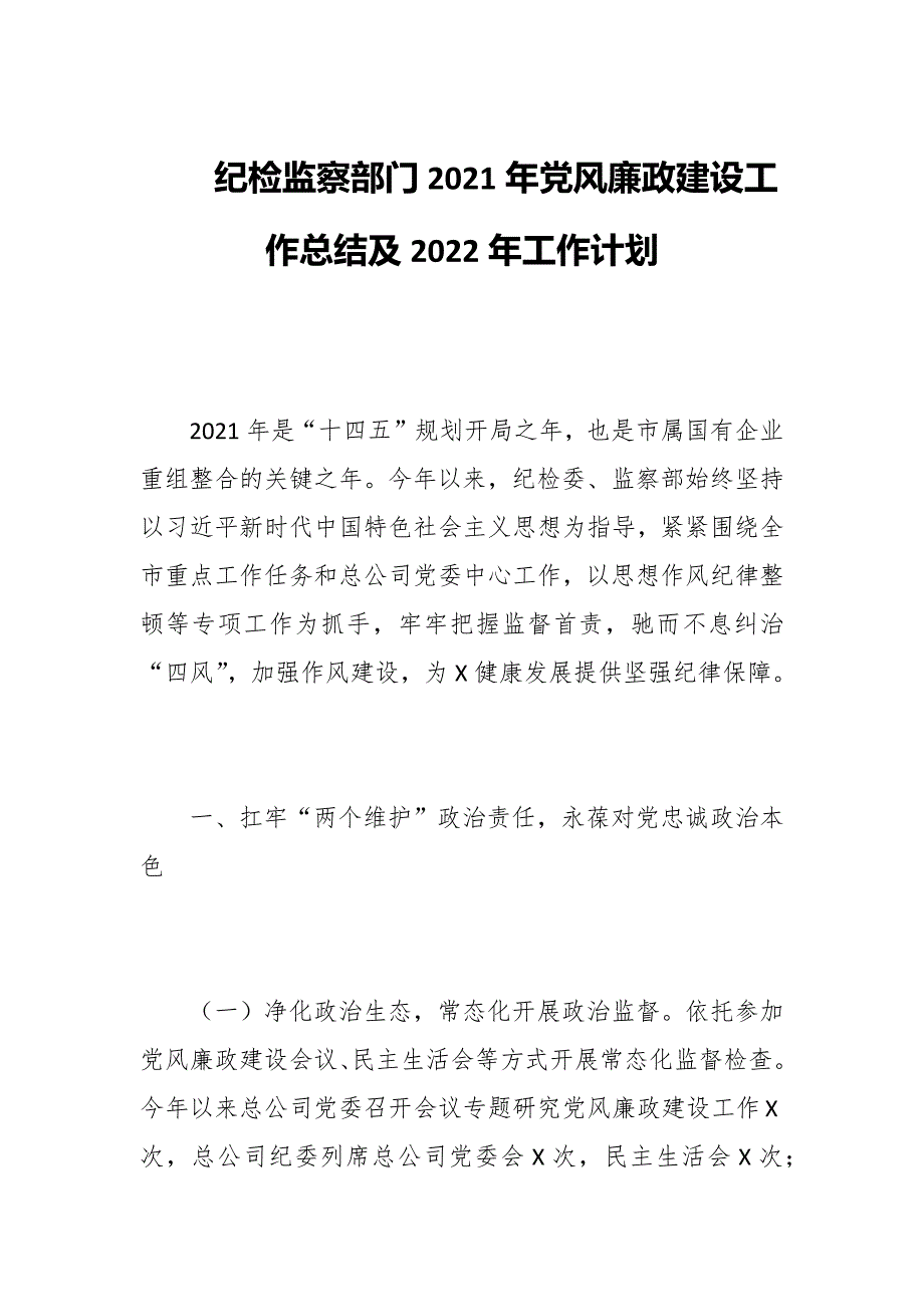 纪检监察部门2021年党风廉政建设工作总结及2022年工作计划.docx_第1页