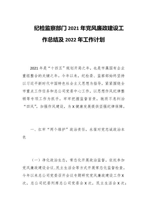 纪检监察部门2021年党风廉政建设工作总结及2022年工作计划.docx