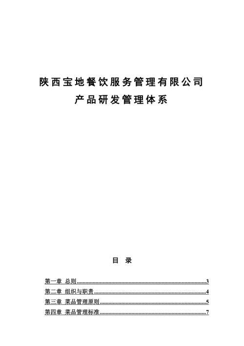 餐饮服务管理公司产品研发管理体系.docx