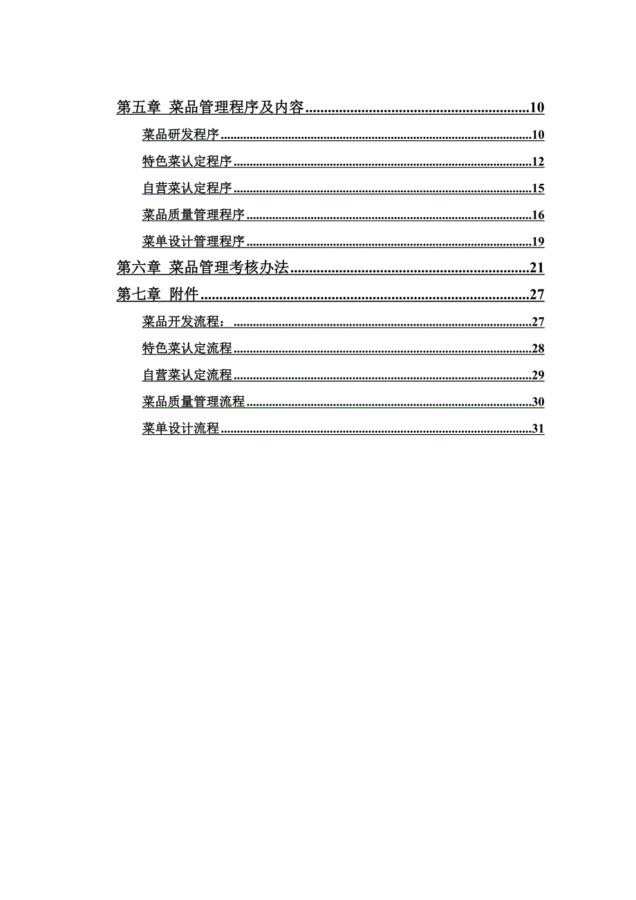 餐饮服务管理公司产品研发管理体系.docx_第2页