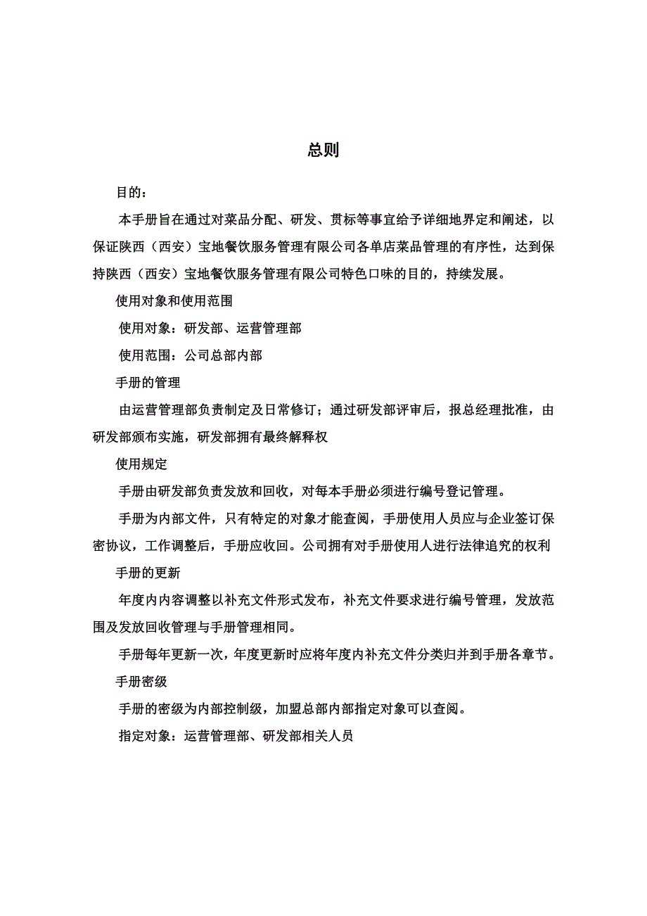 餐饮服务管理公司产品研发管理体系.docx_第3页