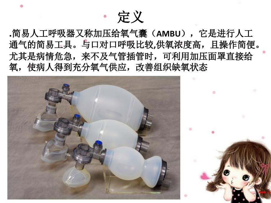 简易呼吸气囊的使用与消毒.ppt_第3页