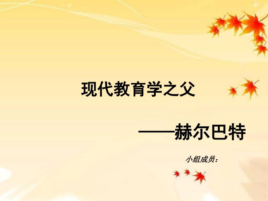 赫尔巴特教育思想课件.pptx_第1页