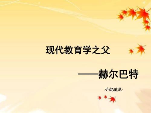 赫尔巴特教育思想课件.pptx