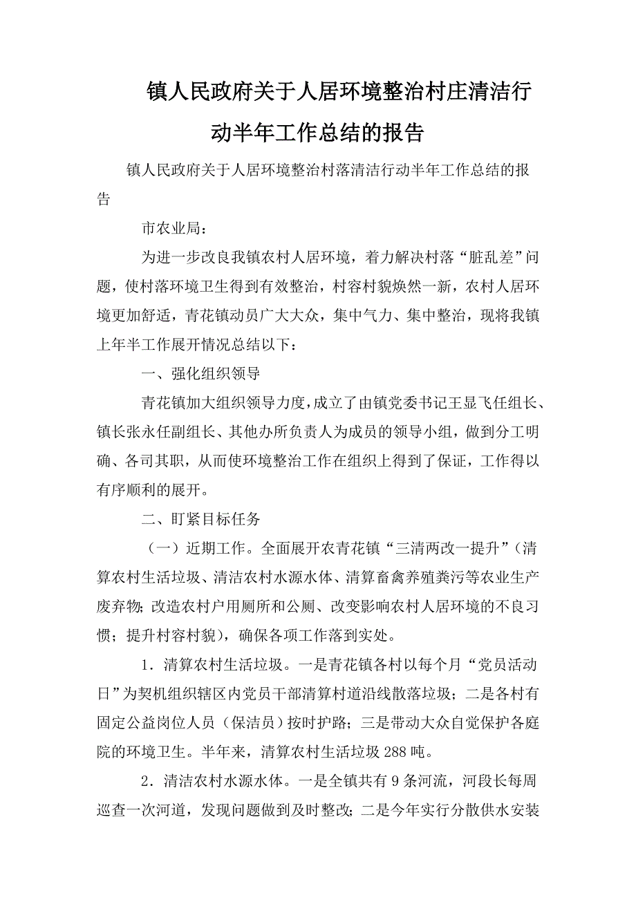 镇人民政府关于人居环境整治村庄清洁行动半年工作总结的报告.doc_第1页