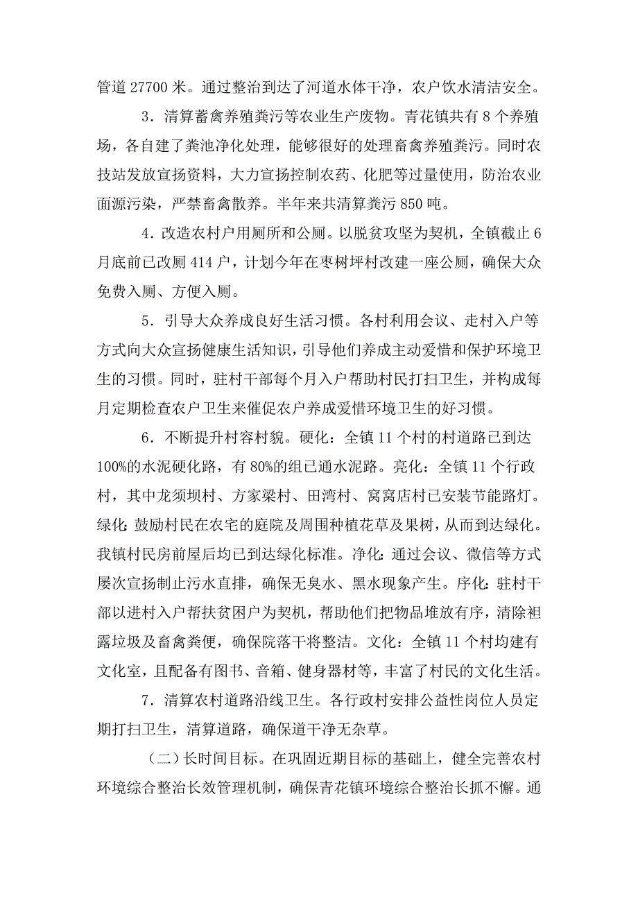 镇人民政府关于人居环境整治村庄清洁行动半年工作总结的报告.doc_第2页