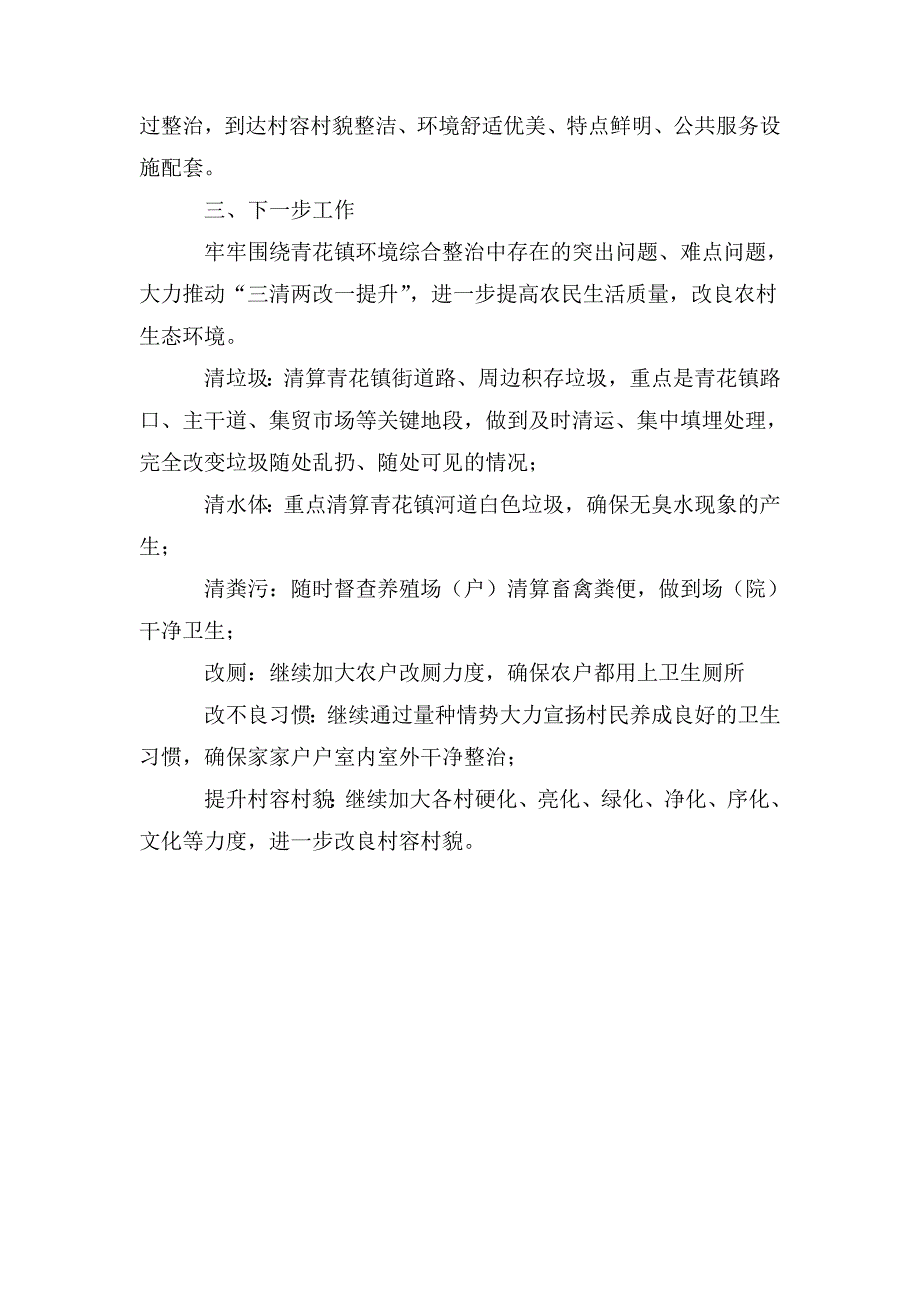 镇人民政府关于人居环境整治村庄清洁行动半年工作总结的报告.doc_第3页