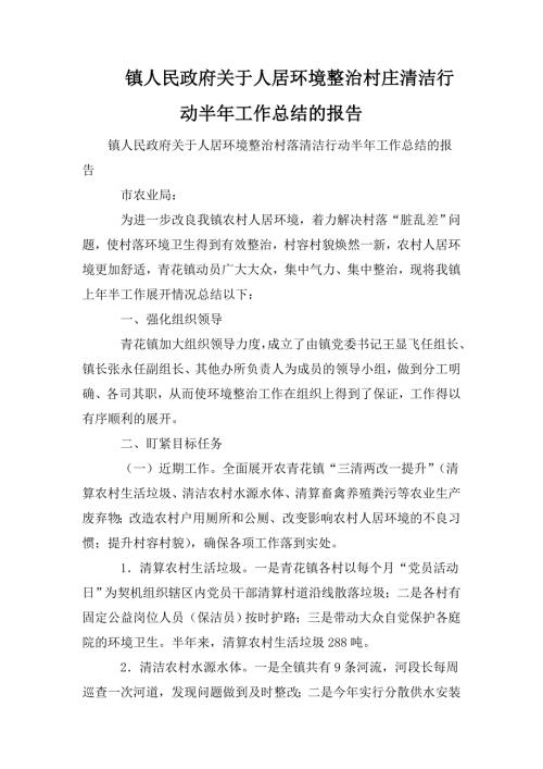 镇人民政府关于人居环境整治村庄清洁行动半年工作总结的报告.doc