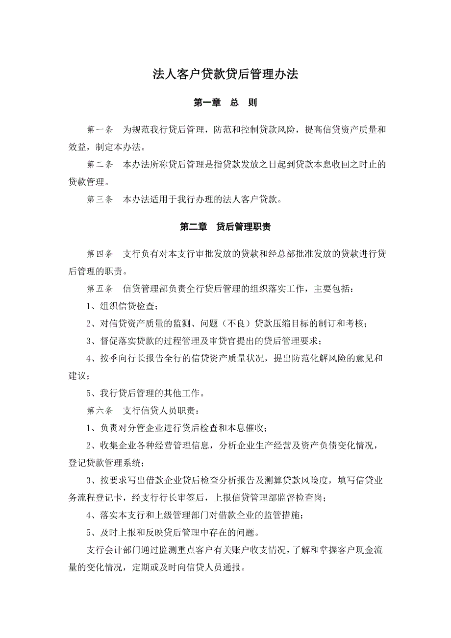 银行法人客户贷款贷后管理办法.doc_第1页