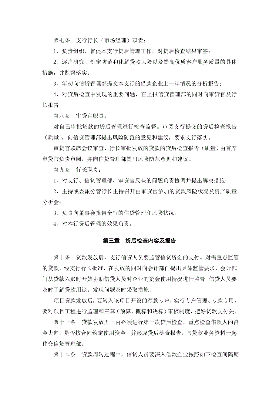 银行法人客户贷款贷后管理办法.doc_第2页