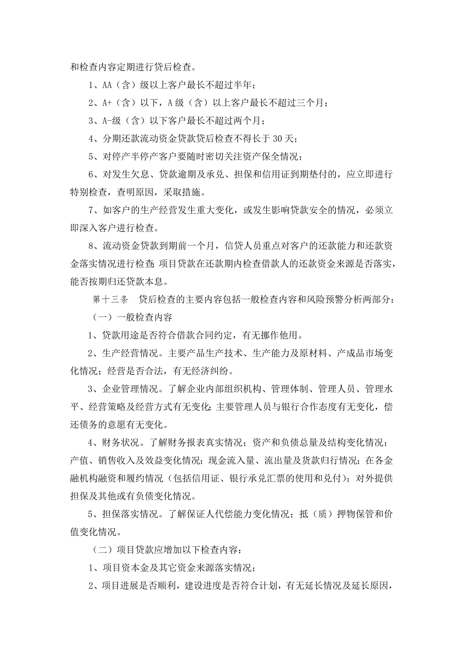 银行法人客户贷款贷后管理办法.doc_第3页