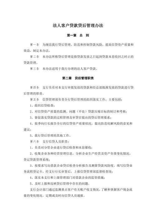 银行法人客户贷款贷后管理办法.doc