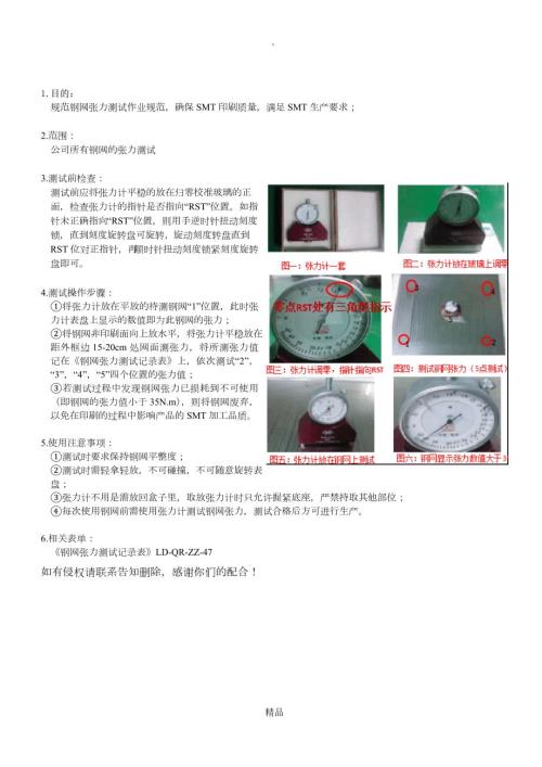钢网张力测试作业指导书.doc