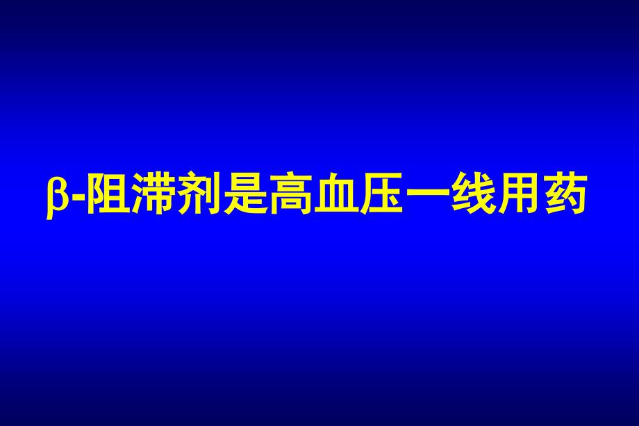 美托洛尔高血压一线用药.ppt_第1页